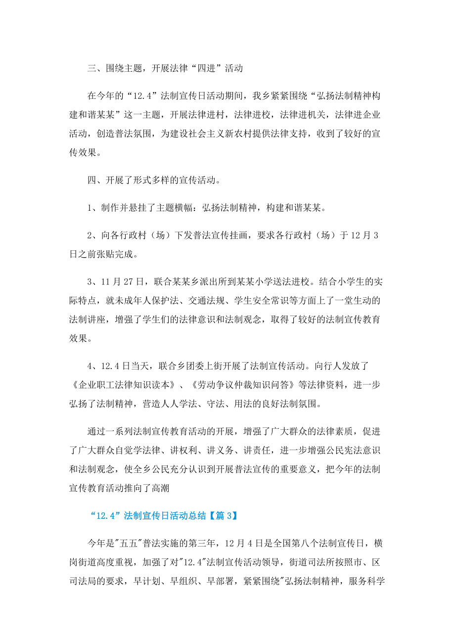 “12.4”法制宣传日活动总结10篇.doc_第3页