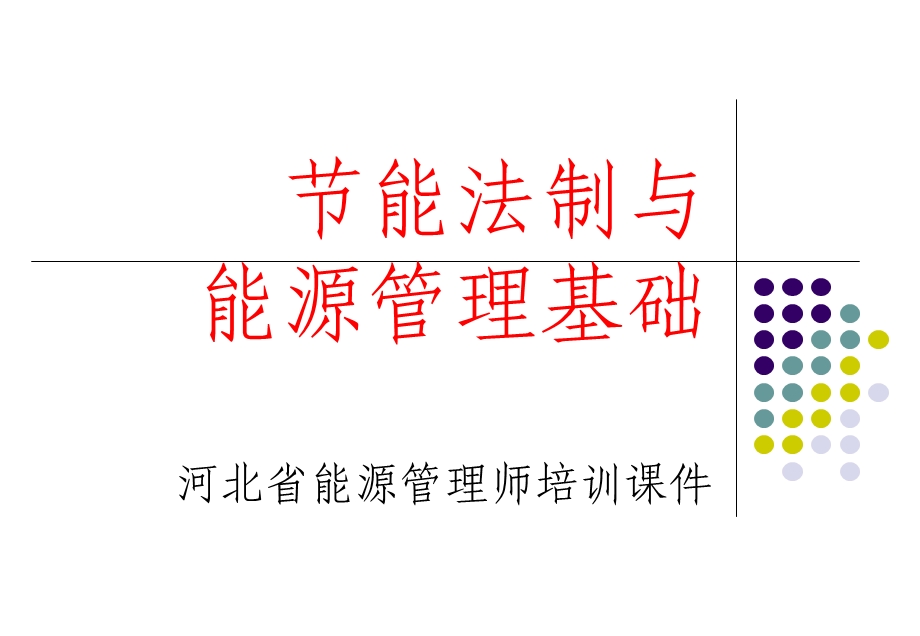 能源管理基础第9章第10章课件.ppt_第1页