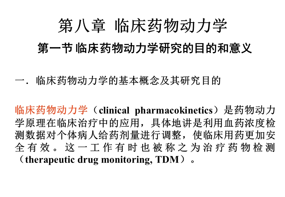 第八章 临床药动学（药物代谢动力学）课件.ppt_第1页