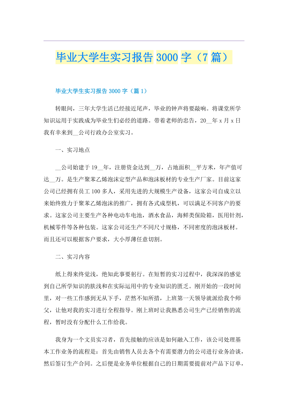 毕业大学生实习报告3000字（7篇）.doc_第1页