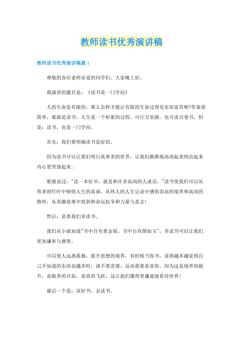 教师读书优秀演讲稿.doc_第1页