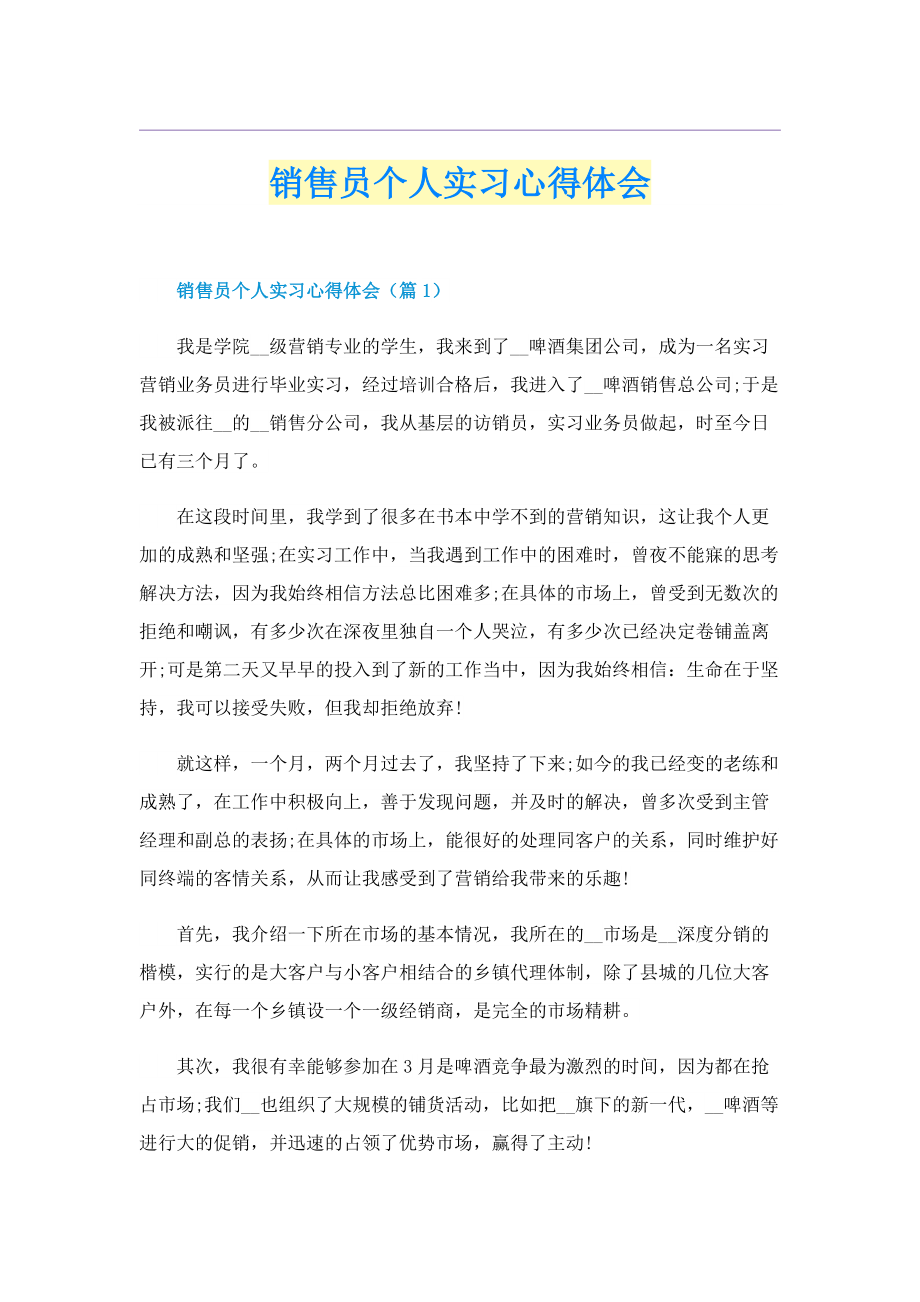 销售员个人实习心得体会.doc_第1页