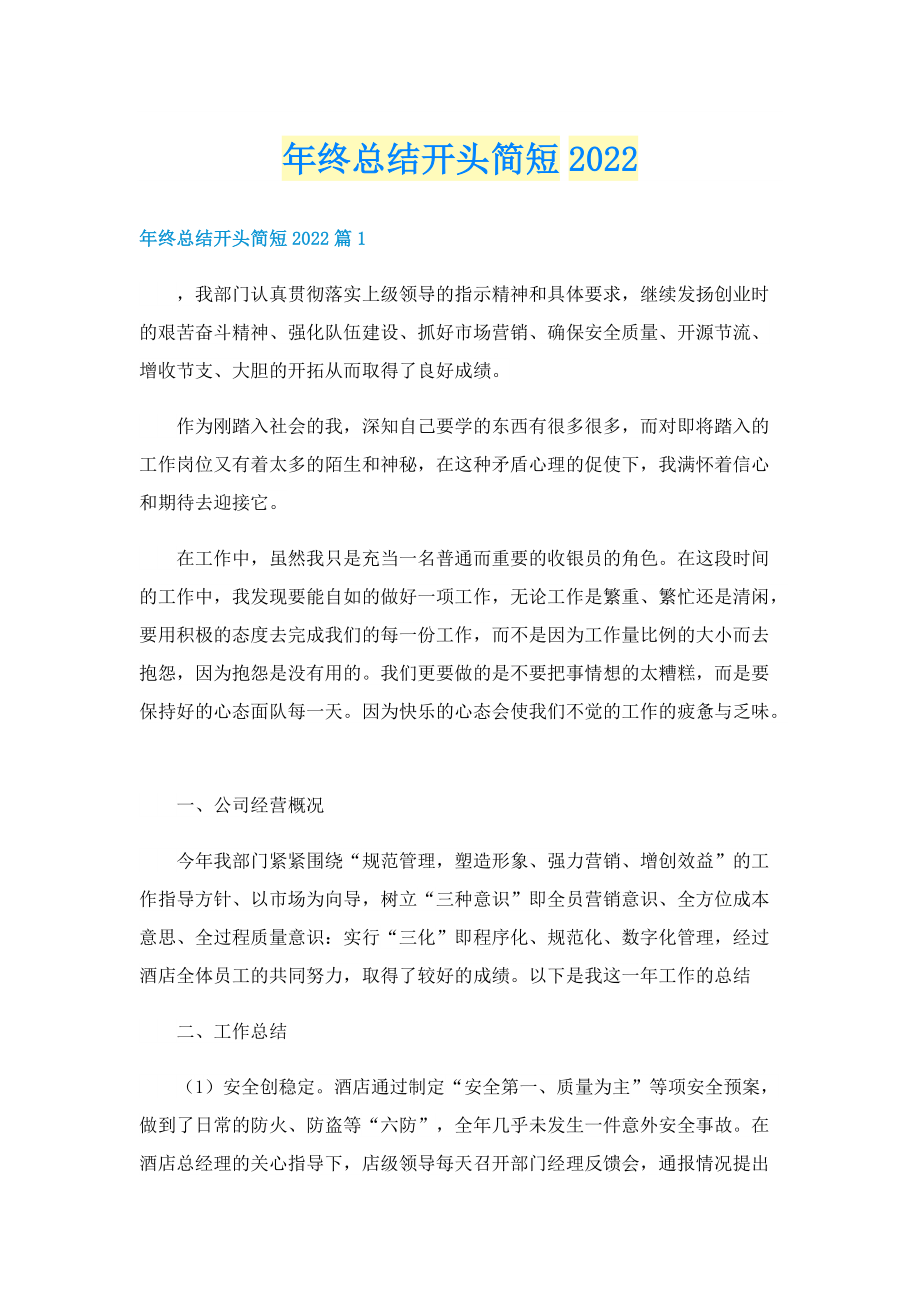 年终总结开头简短2022.doc_第1页