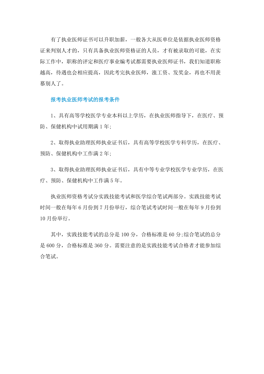 医师资格证和医师执业证的有什么区别.doc_第2页