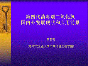 第四代消毒剂二氧化氯国内外发展现状的应用前景课件.ppt