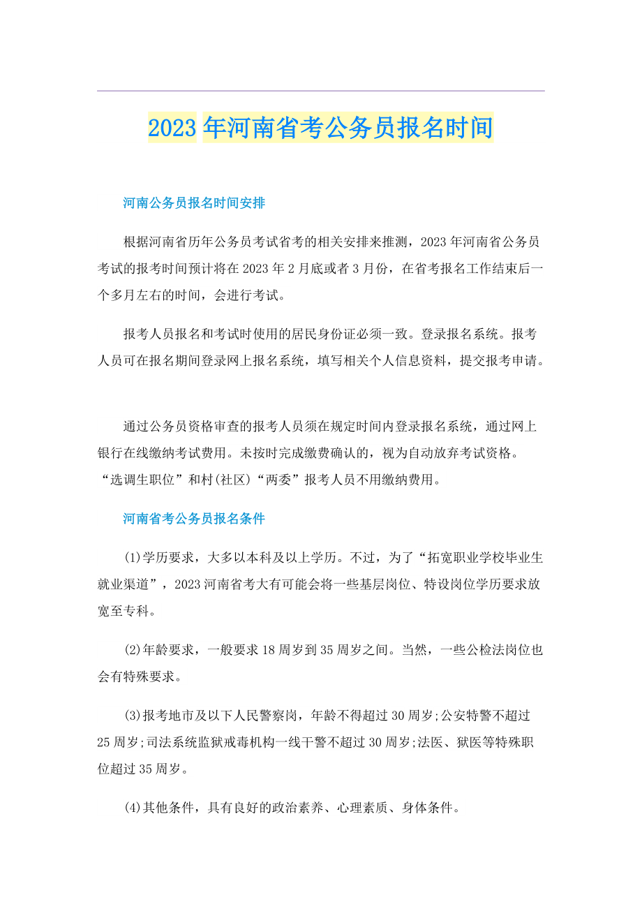 2023年河南省考公务员报名时间.doc_第1页