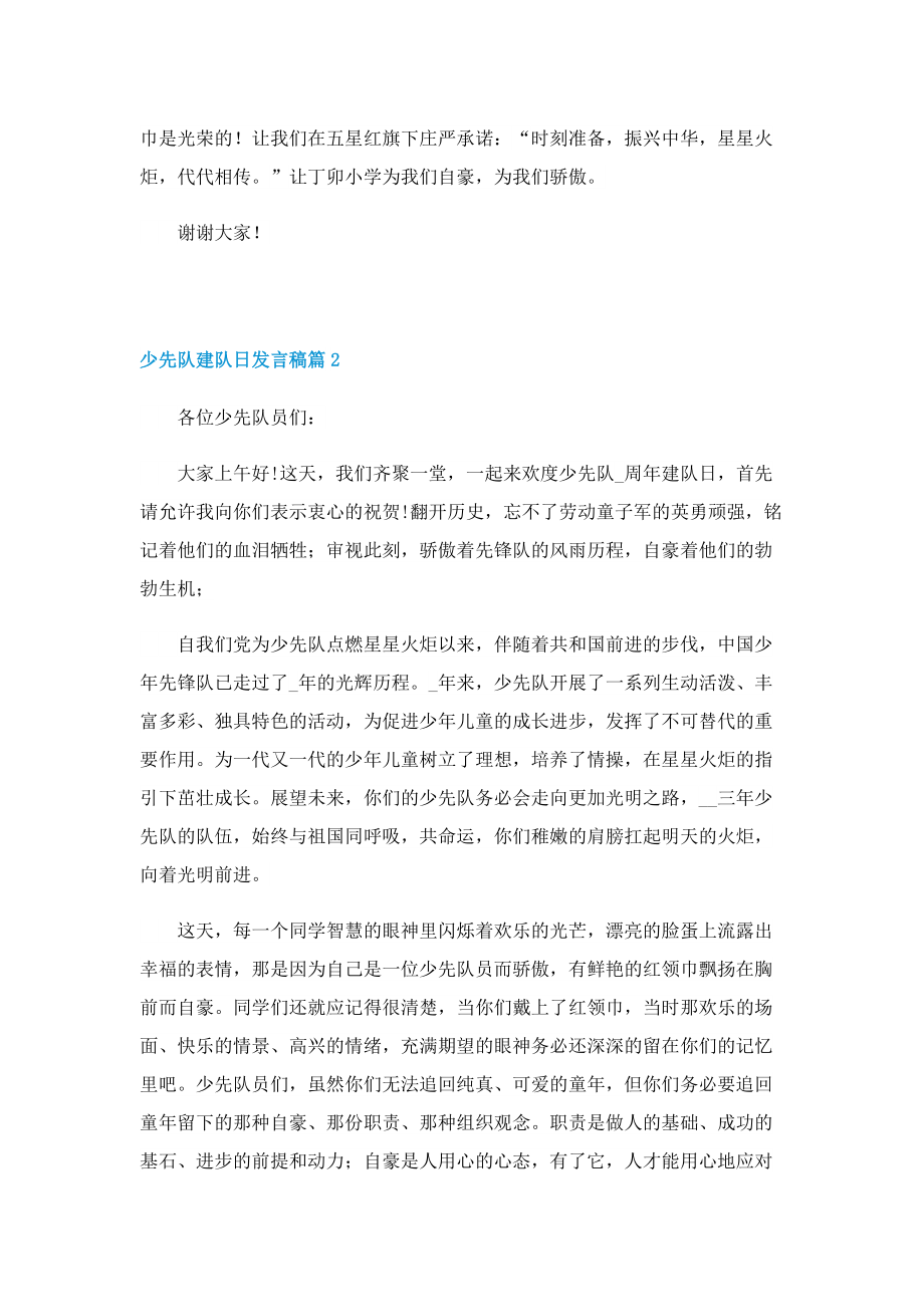 少先队建队日发言稿(7篇).doc_第2页