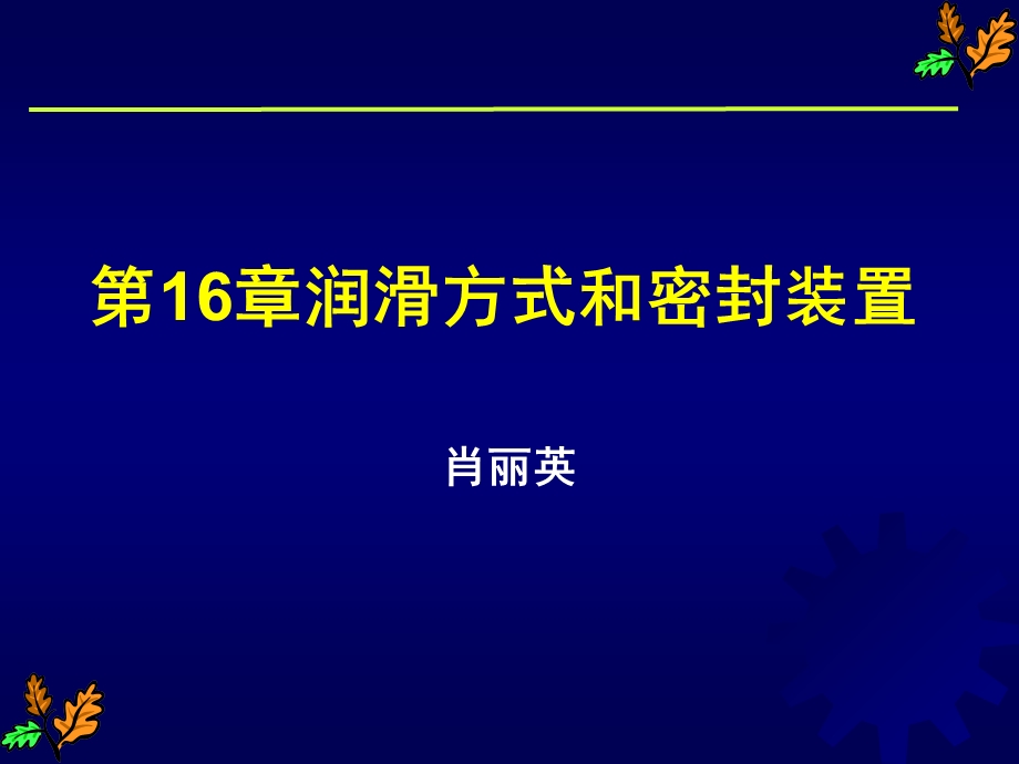 第16章润滑与密封设计课件.ppt_第1页