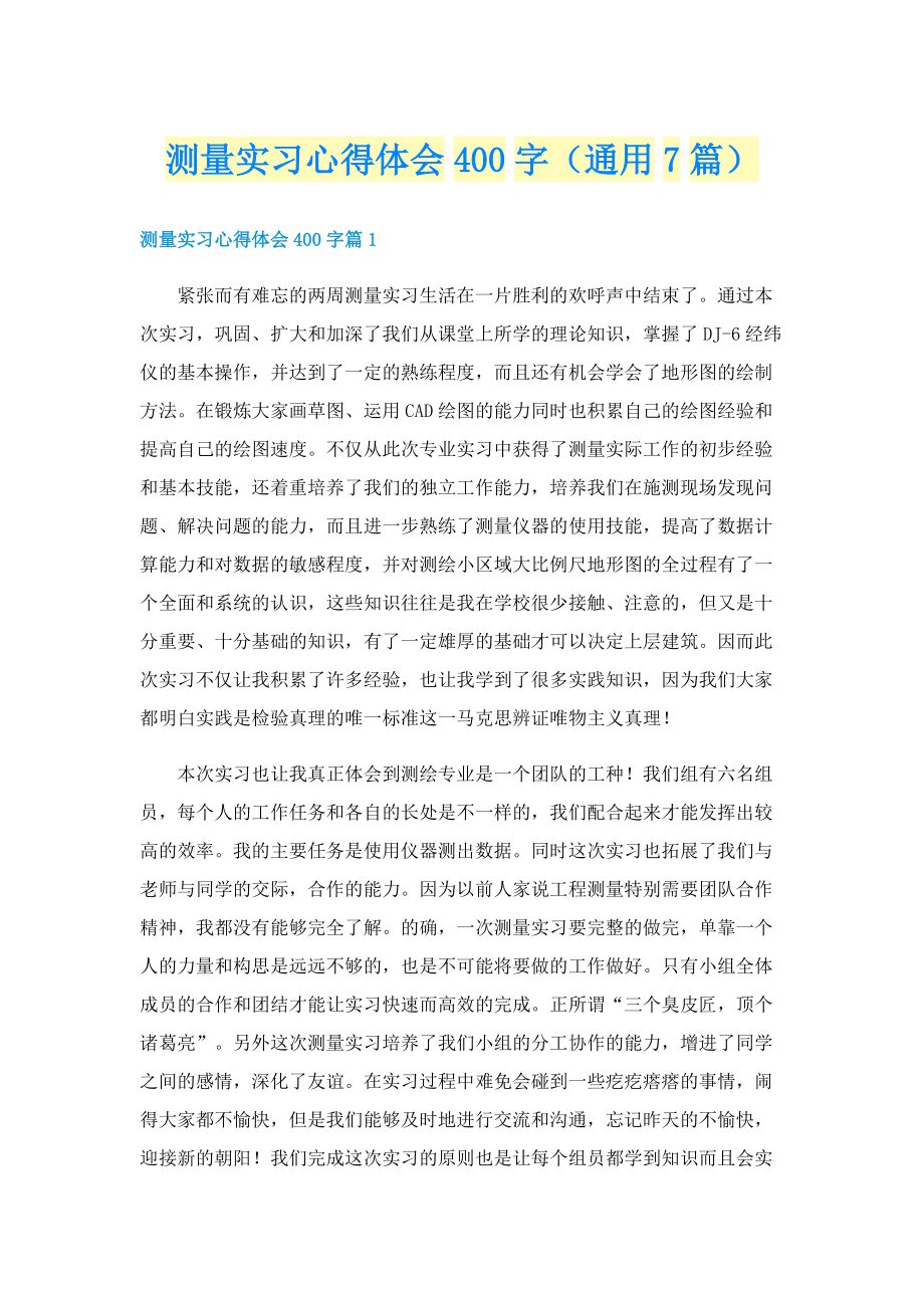 测量实习心得体会400字（通用7篇）.doc_第1页