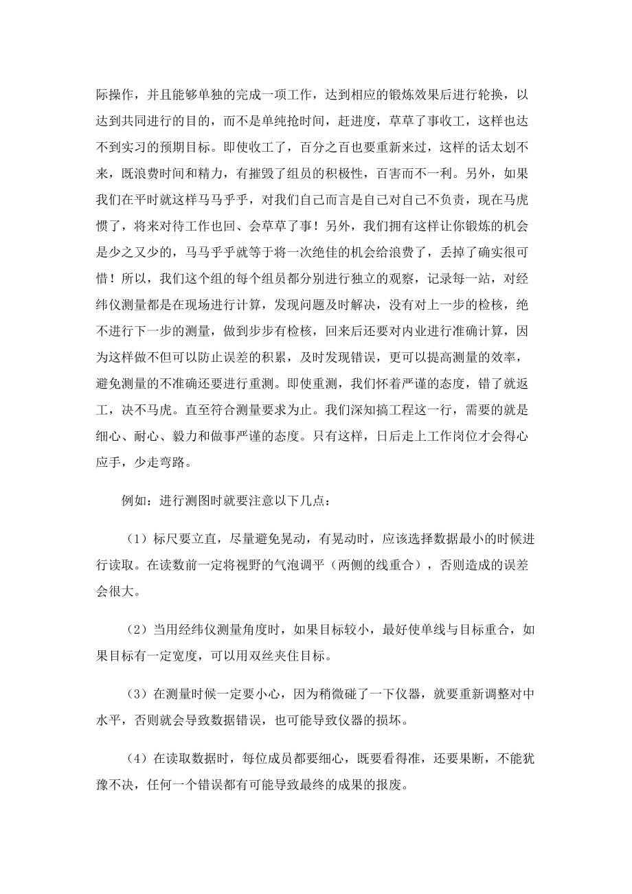 测量实习心得体会400字（通用7篇）.doc_第2页