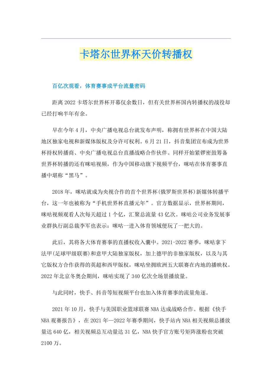 卡塔尔世界杯天价转播权.doc_第1页