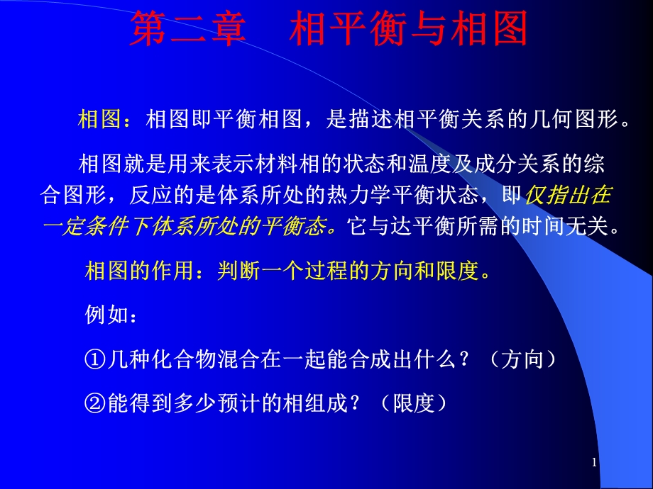 第七章 相平衡与相图要点课件.ppt_第1页