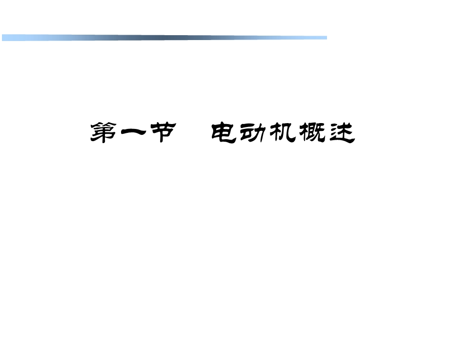 电机及驱动系统课件.ppt_第2页