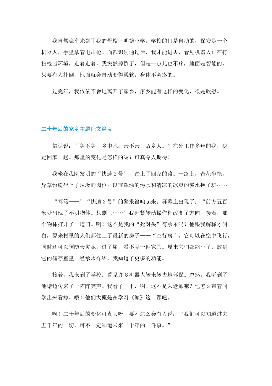 有关二十年后的家乡主题征文.doc_第3页