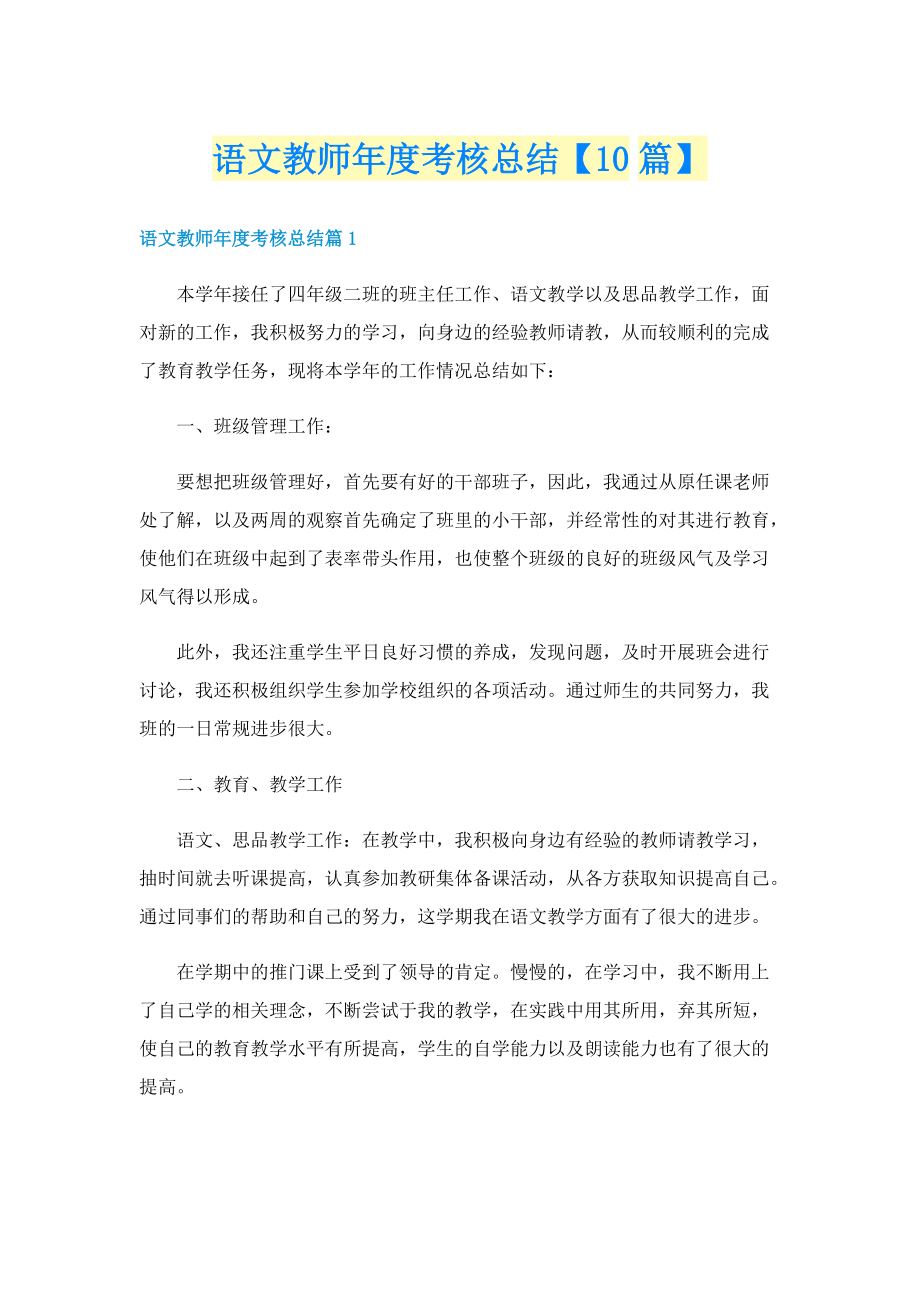 语文教师年度考核总结【10篇】.doc_第1页