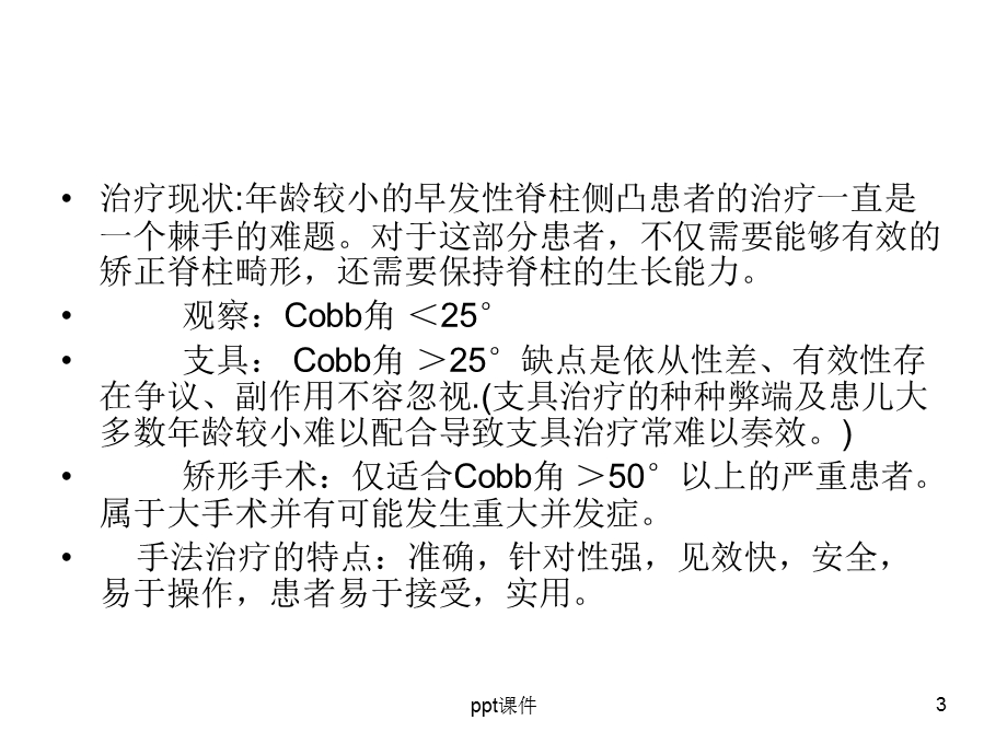 脊柱侧弯的手法矫正治疗课件.ppt_第3页