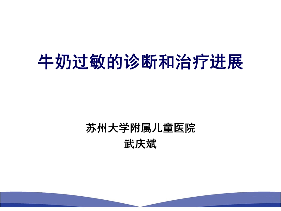 苏州 牛奶过敏的诊断和治疗课件.ppt_第1页