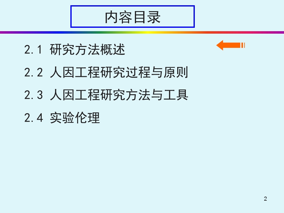 第2讲人因工程研究方法与过程课件.ppt_第2页