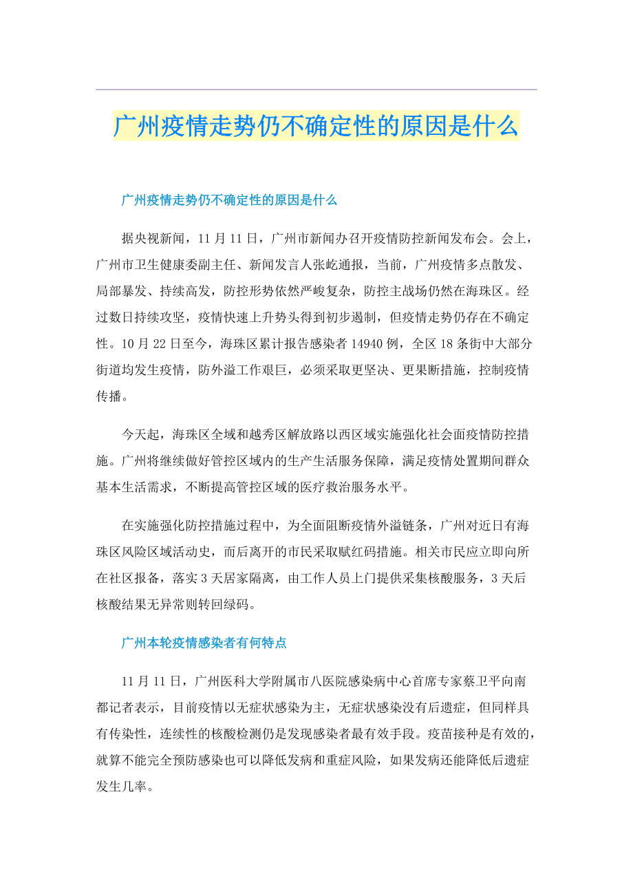 广州疫情走势仍不确定性的原因是什么.doc_第1页