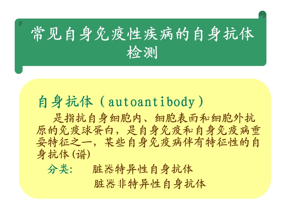 自身免疫性疾病及其免疫检测课件.ppt_第1页