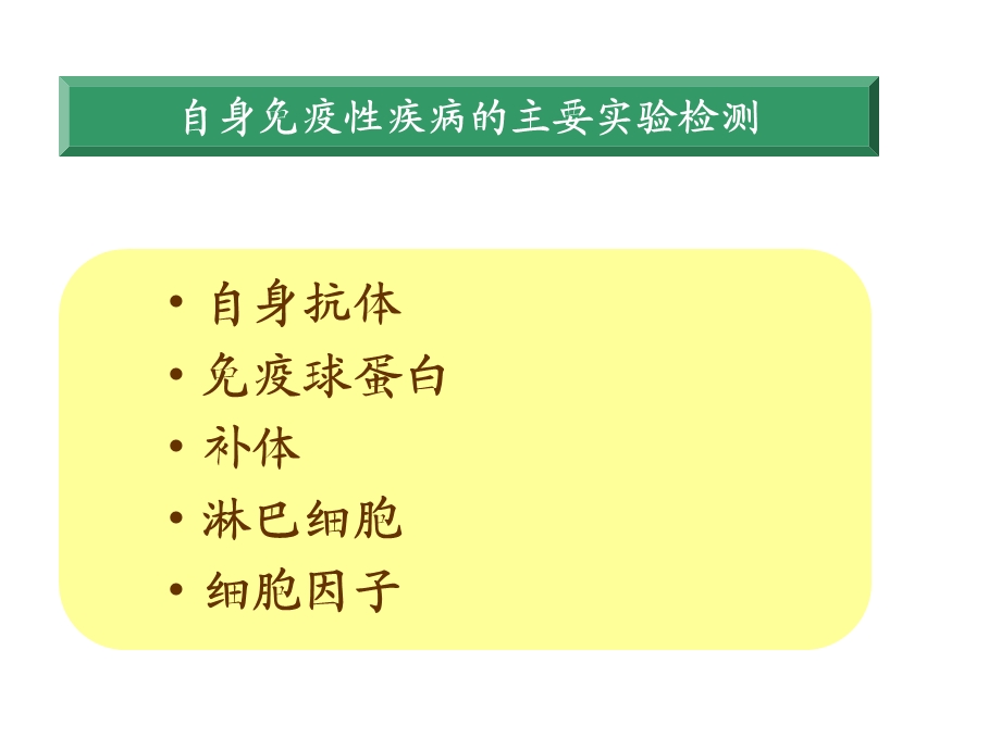 自身免疫性疾病及其免疫检测课件.ppt_第3页