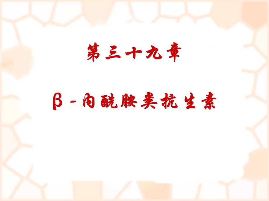 药理学35 内酰胺类抗生素课件.ppt_第1页