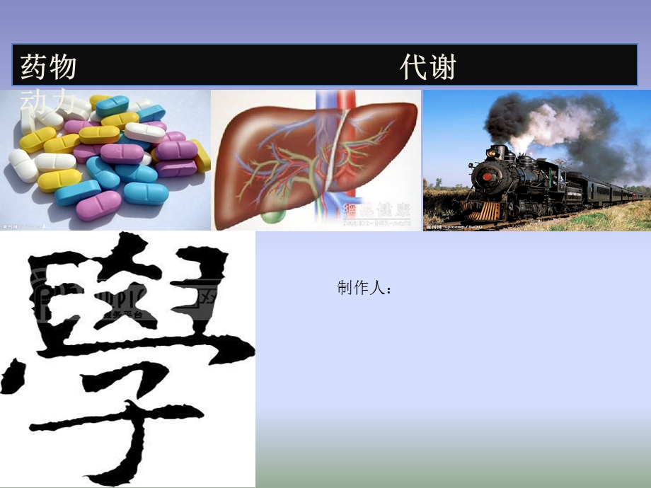 第三章药物代谢动力学ppt课件.ppt_第1页