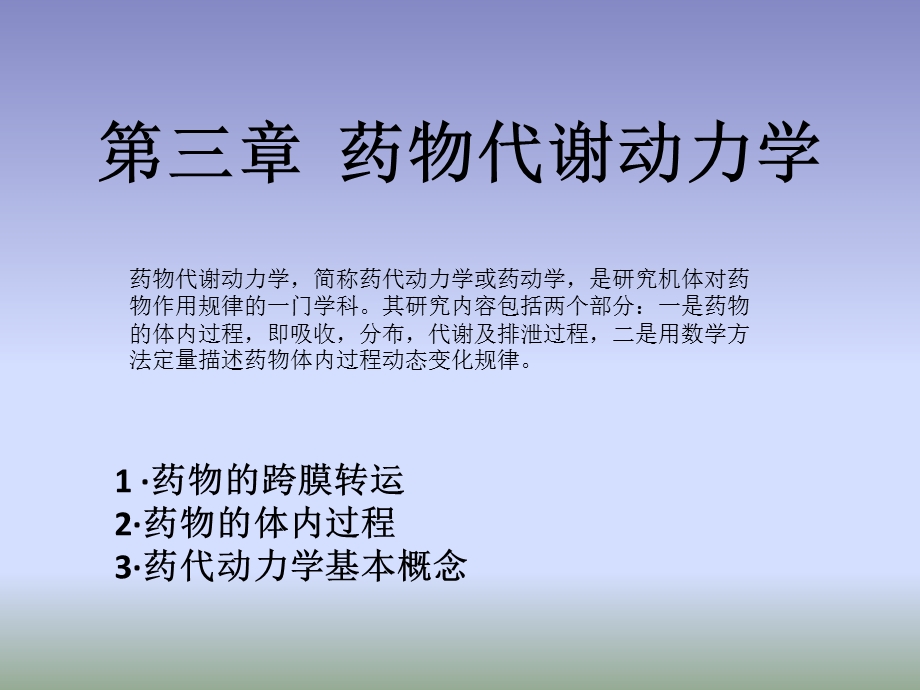 第三章药物代谢动力学ppt课件.ppt_第2页