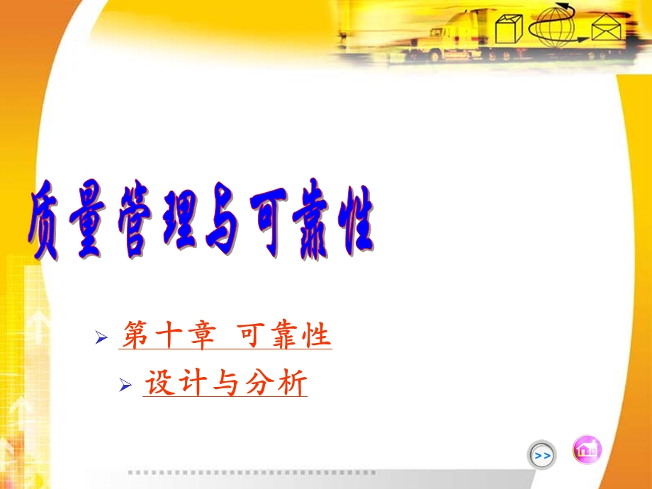 质量管理与可靠性(可靠性)要点课件.ppt_第1页