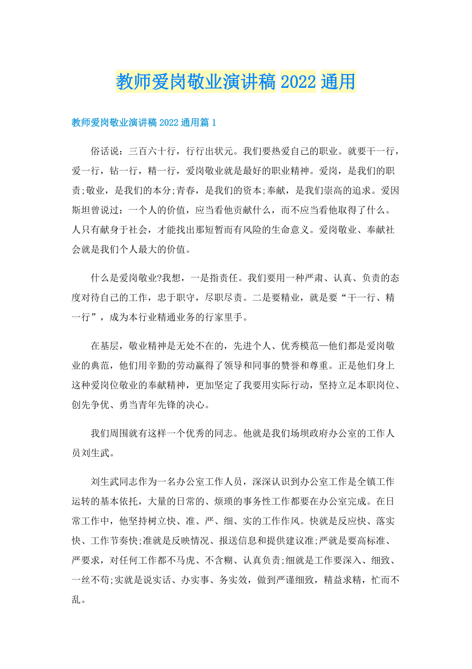 教师爱岗敬业演讲稿2022通用.doc_第1页