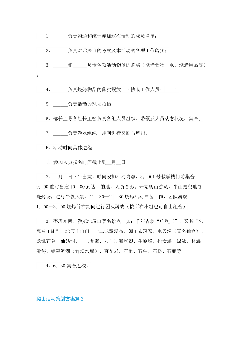 爬山活动策划方案怎么写.doc_第2页