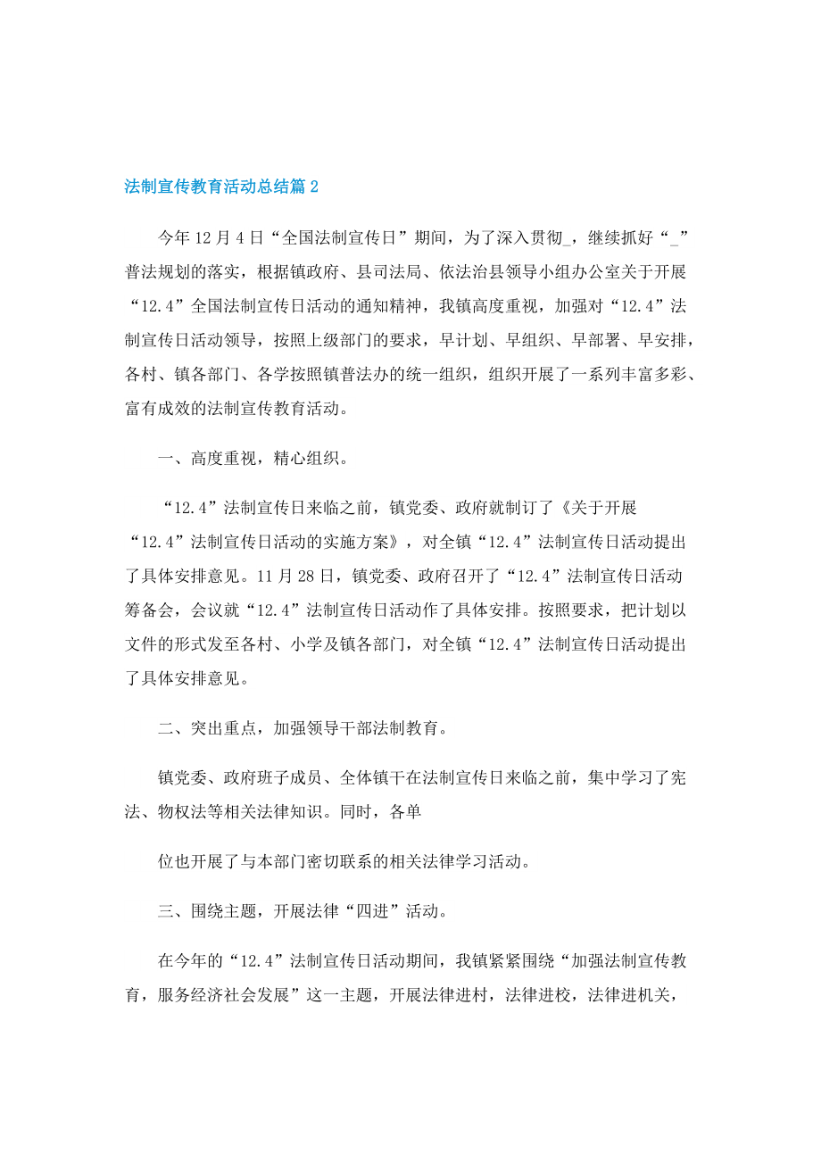 法制宣传教育活动总结10篇.doc_第2页