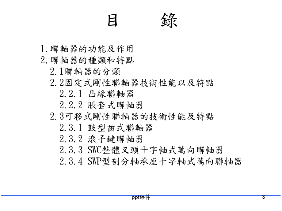 联轴器种类及选用课件.ppt_第3页