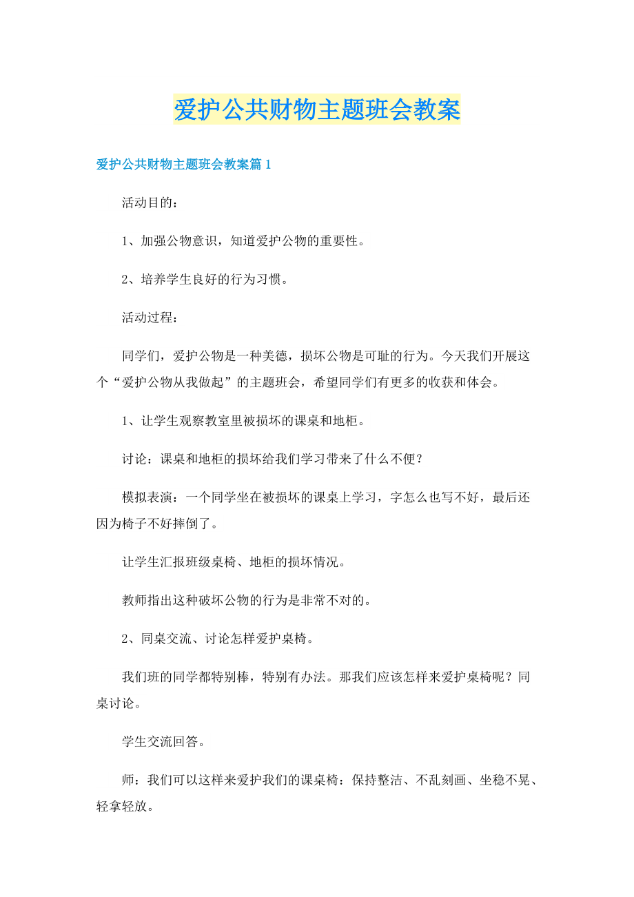 爱护公共财物主题班会教案.doc_第1页