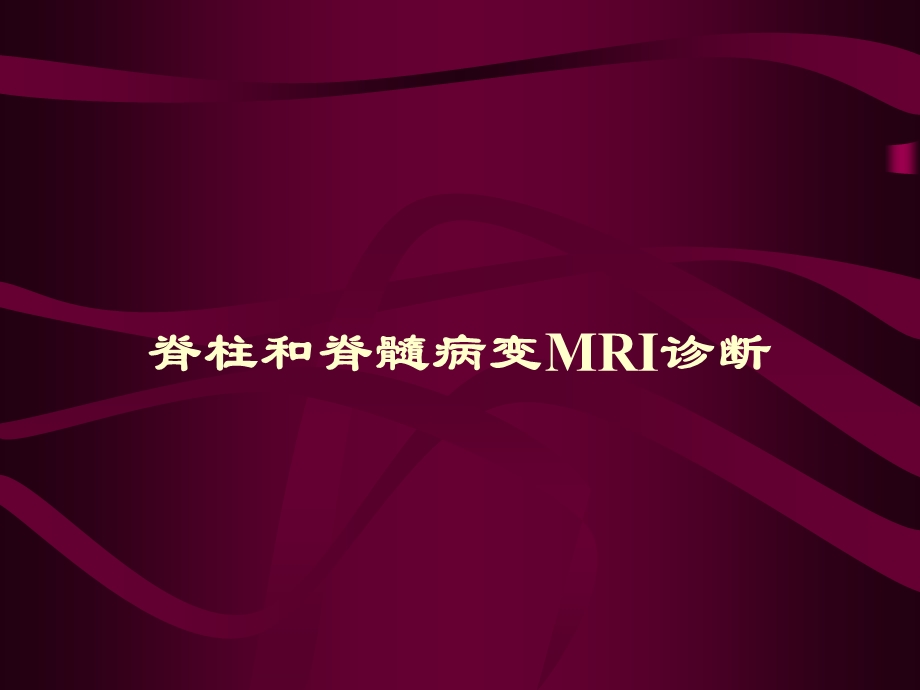 脊柱和脊髓病变MRI诊断课件.ppt_第1页