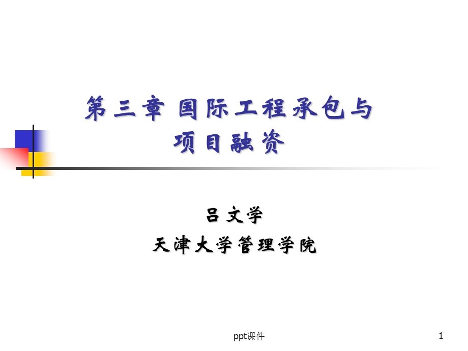 第三章 国际工程承包与项目融资课件.ppt_第1页