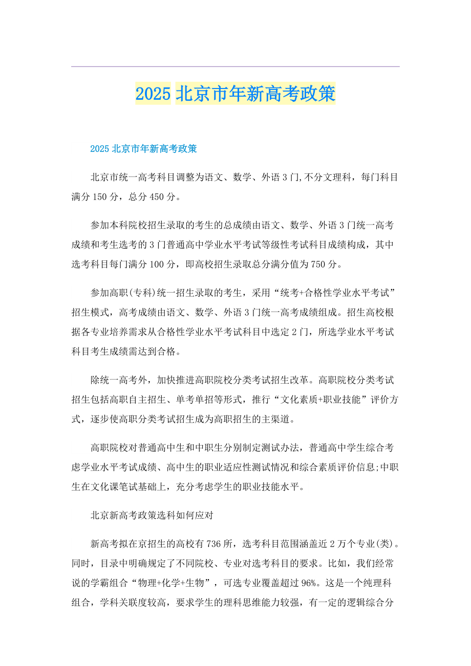 2025北京市年新高考政策.doc_第1页