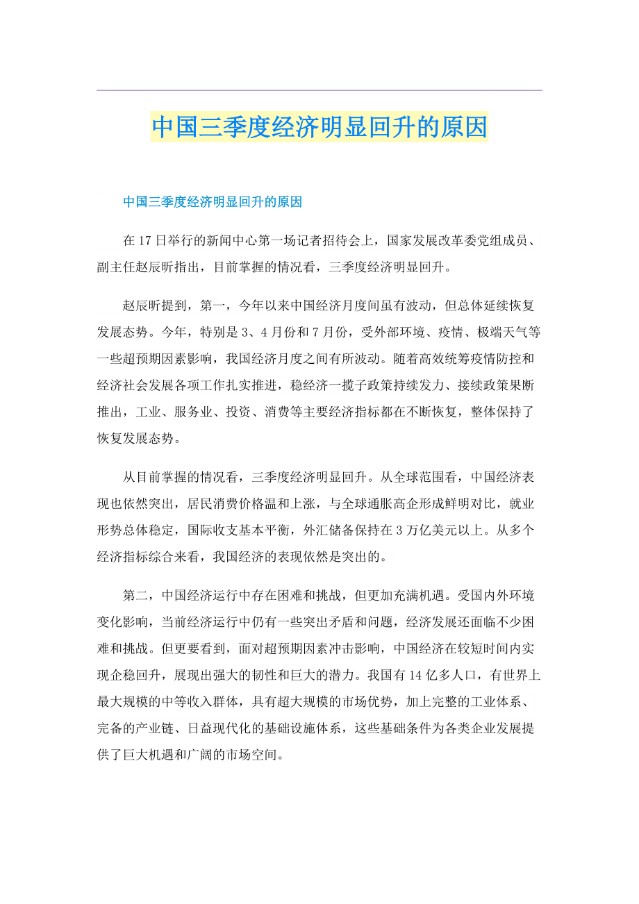 中国三季度经济明显回升的原因.doc_第1页