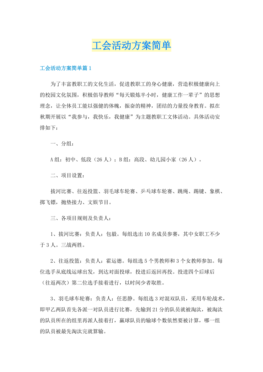 工会活动方案简单.doc_第1页