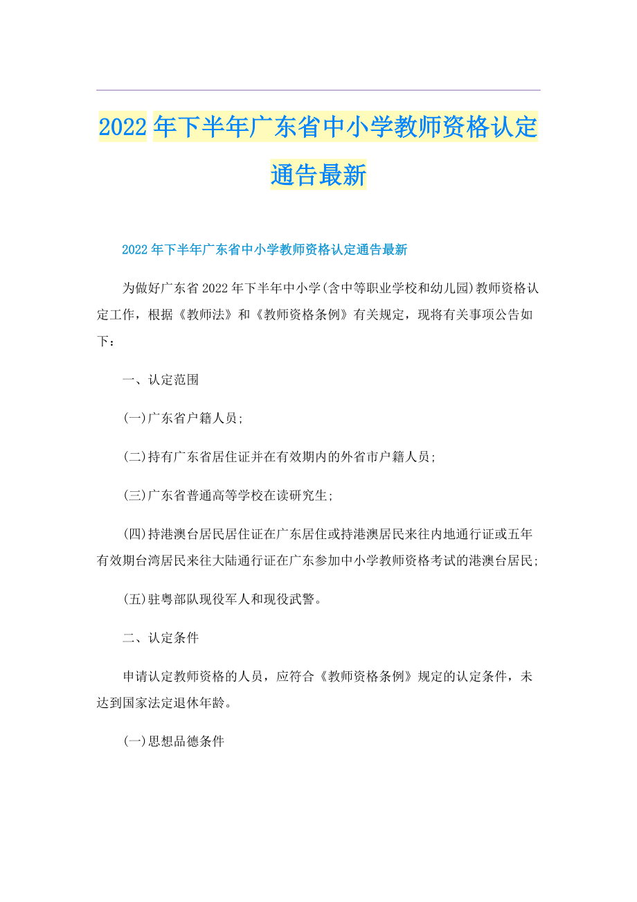 2022年下半年广东省中小学教师资格认定通告最新.doc_第1页