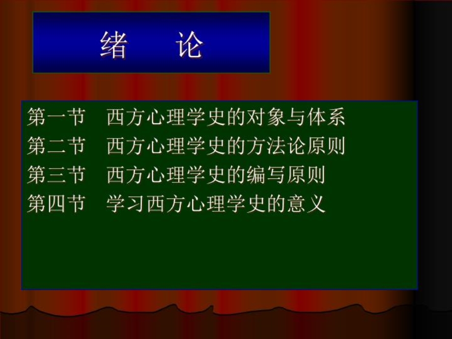 西方心理学史课件.ppt_第2页