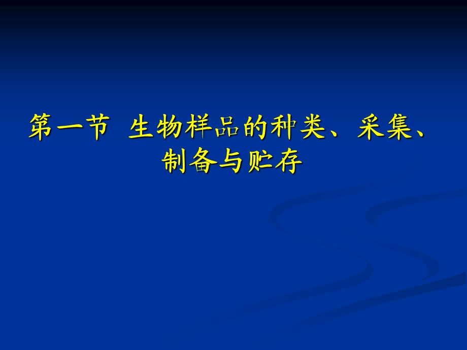 第三章生物样品与样品制备课件.ppt_第3页