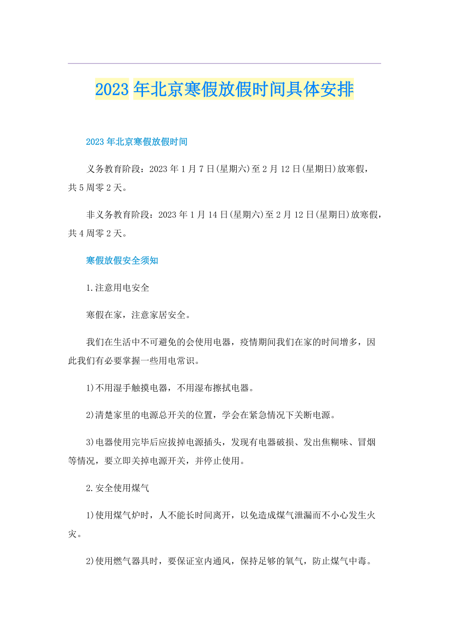 2023年北京寒假放假时间具体安排.doc_第1页