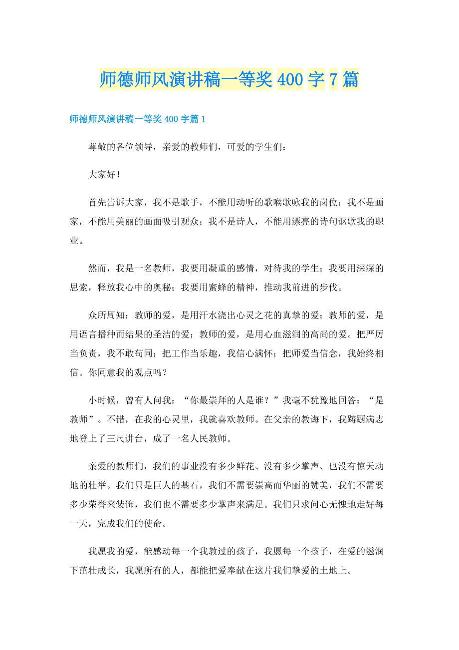 师德师风演讲稿一等奖400字7篇.doc_第1页