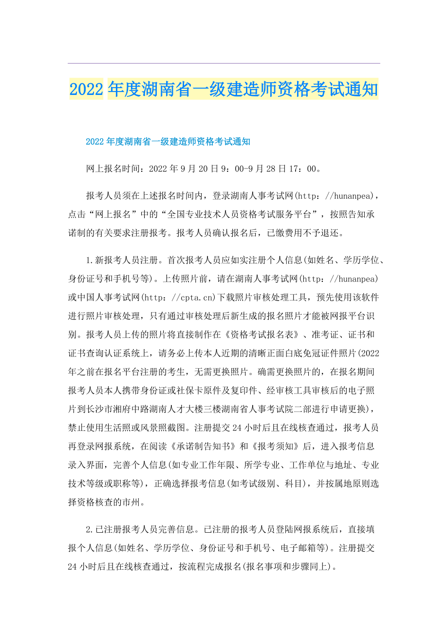 2022年度湖南省一级建造师资格考试通知.doc_第1页