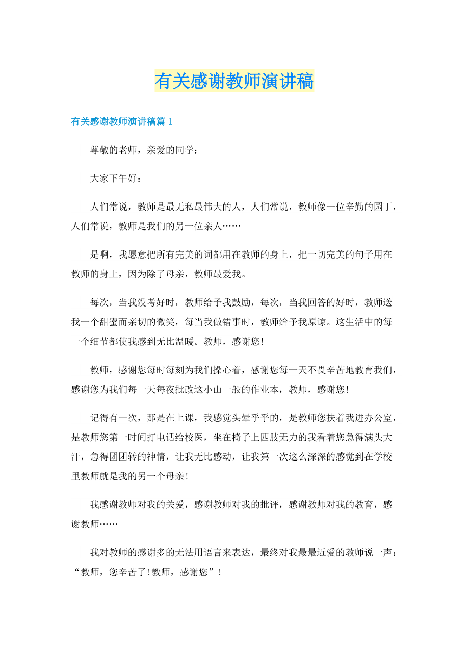 有关感谢教师演讲稿.doc_第1页