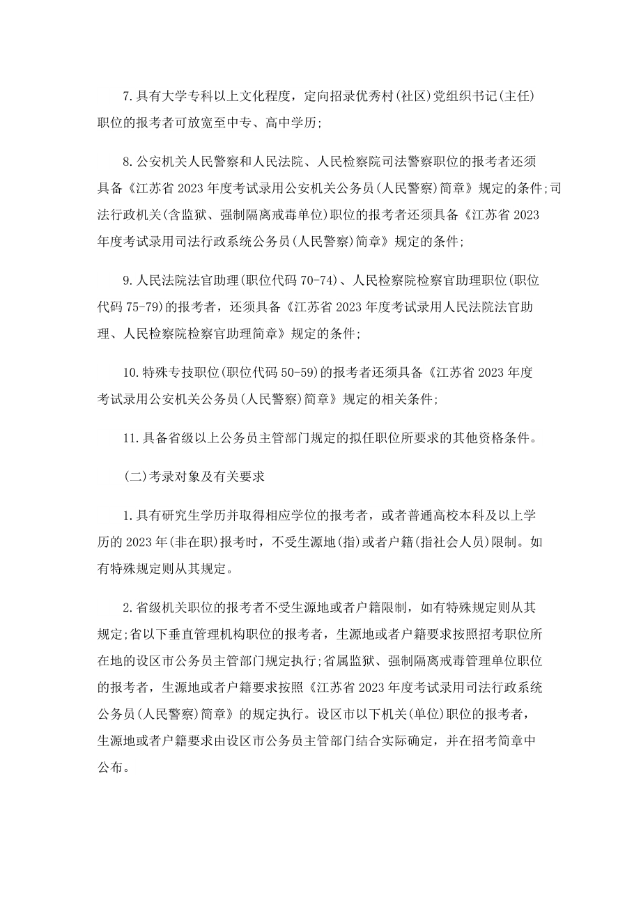 江苏省考公告2023招考简章.doc_第2页