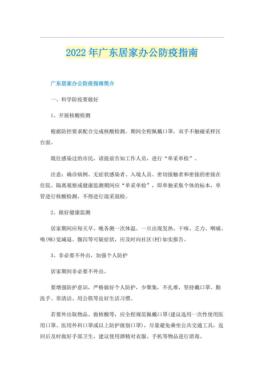 2022年广东居家办公防疫指南.doc_第1页