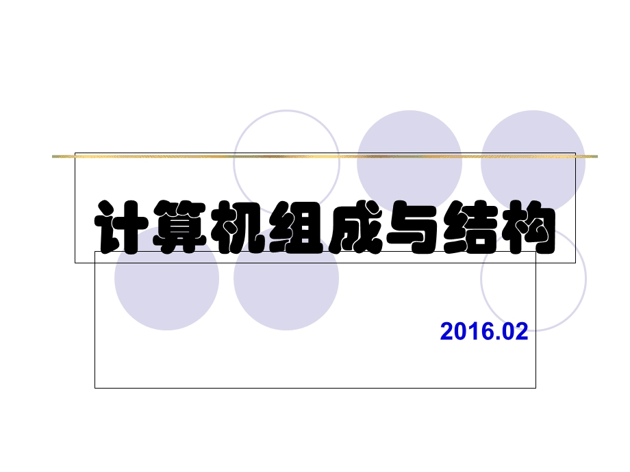 计算机组成及结构第1章计算机系统概论课件.ppt_第2页