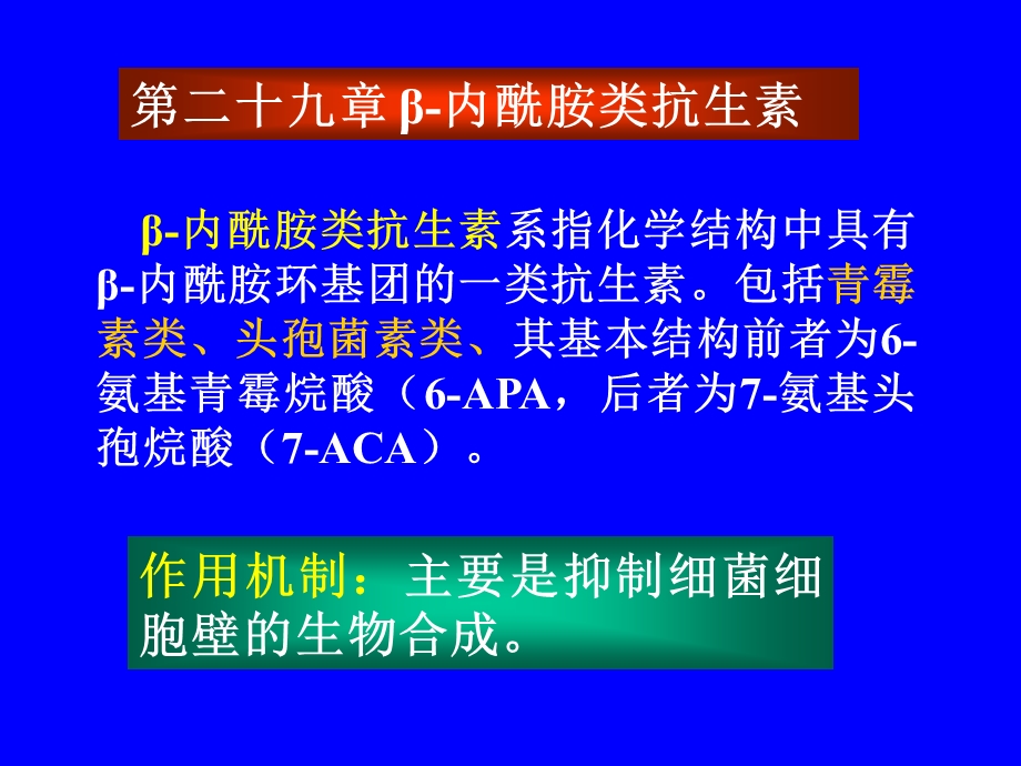 第二十九章 内酰胺类抗生素课件.ppt_第1页